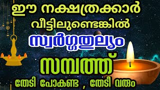 ജ്യോതിഷപ്രകാരം ഈ നാളുകാർ വീട്ടിൽ ഉണ്ടോ  സമ്പത്തും ഭാഗ്യവും തേടീവരും 100  സത്യസന്ധമായ കാര്യം [upl. by Reste473]