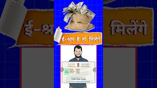 ई श्रम कार्ड मिलेंगे 36000₹  e sharm card 3000 apply  e shramik card scheme eshramcard shorts [upl. by Igig351]