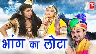 2020 Sawan Bhola Baba Song  भांग का लोटा  Bhang Ka Lota  Ramkumar Lakkha  Rathore Cassettes [upl. by Elletnohs]