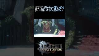 【FF15】ENDルーナに見せたい写真はやはりコレshorts [upl. by Ahsie]