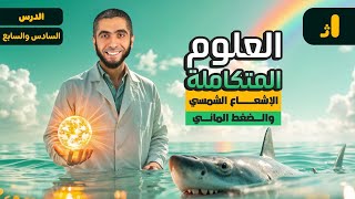 شرح العلوم المتكاملة لأولى ثانوي 2025  شرح الإشعاع الشمسي والضغط المائي علوم متكامله مع دعبدالله [upl. by Abra]