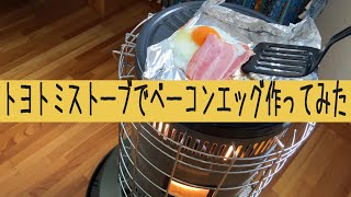 トヨトミストーブでグルテンフリー朝食作ります。 [upl. by Jehiah]