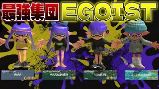 【EGOIST】世界一レベルの高い試合をお見せします。【スプラトゥーン3】【メロン ちょこぺろ なえごら ろぶすた～】 [upl. by Haletky]