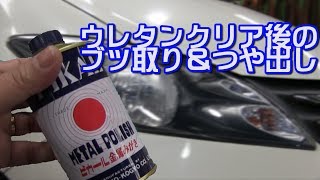 缶スプレーで黄ばみ取り後のブツ取り＆つや出し 垂れちゃった場合も同じですよー Remove amp polish after removing yellowing of headlight [upl. by Clerc]