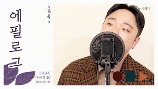 에필로그 Epilogue  아이유 IU 남자커버 male version  cover by chunny [upl. by Eillod]