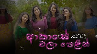 Akase Wala Pelin  ආකාසේ වලා පෙළින්  Cover Song  Raagwe  NAVI [upl. by Aydan]