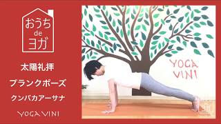 おうちdeヨガ【太陽礼拝 プランクポーズ クンバカアーサナ】Sun salutation PlanlPose Kumbhakasana [upl. by Ima463]