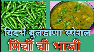 mirchi bhaji recipe । mirchi chi bhaji in marathi । mirchi chi bhaji । मिर्चीची भाजी ।marathi recipe [upl. by Hairabez656]