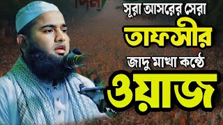 সূরা আসরের সেরা তাফসীর। মুফতী মিজানুর রহমান মাহমুদী বাংলা ওয়াজ ২০২৪। mufti mizanur Rahman mahmudi [upl. by Ttelrats]