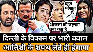 Atishi Marlena CM के शपथ लेते ही हंगामा दिल्ली के विकास पर भारी बवाल। Shaheen Bagh [upl. by Longley408]