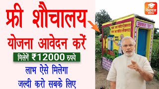 Free sauchalay yojana online apply 2024  Swachh bharat mission gramin apply online  up free toilet [upl. by Maryl]