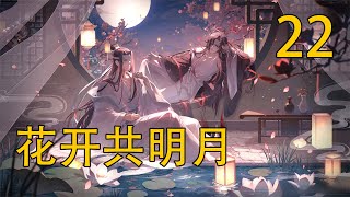 【忘羨】花開共明月 22 魏無羨佯裝不解，“我有這麼說嗎？” [upl. by Rehportsirhc]