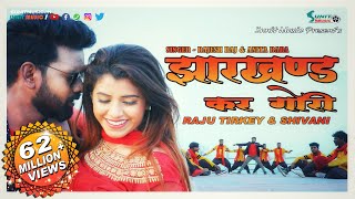 झारखण्ड कर गोरी 👸  NEW NAGPURI SONG 2019  RAJU TIRKEY amp SHIVANI  SUNIT MUSIC [upl. by Noj]