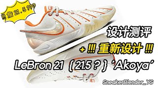 Lebron215 LeBron XXI Akoya 詹21 设计测评  重设  Sneaker Blender [upl. by Orel]