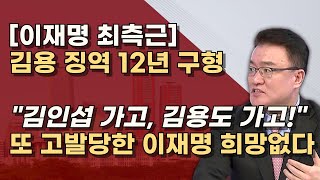 김용 유죄면 이재명도 유죄 김용이 받은 돈 이재명 위해 썼다 정치자금법으로 이재명 고발 [upl. by Anada]