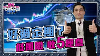 用盡閒錢活期投資搵錢！近乎零風險，5回報投資 貨幣基金【零至千萬】 EP119 [upl. by Elleret168]