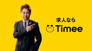 タイミーTVCM「タイミー劇場：中居採広」篇のメイキング動画動画 [upl. by Mcclees]