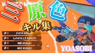 【YOASOBI三原色】超かっこいい‼️スプラトゥーン3キル集【スプラトゥーン3】【キル集】【Splatoon3】 [upl. by Idaf233]