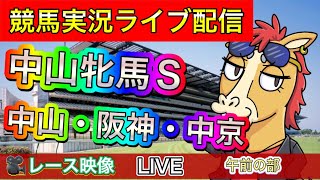 【中央競馬ライブ配信】中山牝馬S 中山 阪神 中京 午前の部【パイセンの競馬チャンネル】 [upl. by Aynodal]