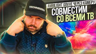 ОПТИЧЕСКИЙ Ambilight Govee для 5565 дюймов ИЛИ AMBILIGHT ДЛЯ СМАРТ ТВ БЕЗ ТВ БОКСА [upl. by Acireh]