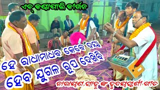 ହେ ରାଧାମାଧବ କେବେ ଦୟା ହେବ। H Kantapali Kirtan Mandali। Narayana Sahu Kirtan At Gourpada Bandhabahal [upl. by Reynolds466]