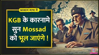 KGBFake news terrorism से दुनिया पर राज करने वाली Soviet Union की ख़ुफ़िया एजेंसी Aasan Bhasha Mein [upl. by Kallman]