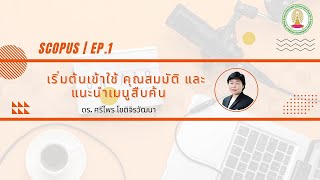 SCOPUS EP 1 เริ่มต้นเข้าใช้ คุณสมบัติ และแนะนำเมนูสืบค้น [upl. by Furie]