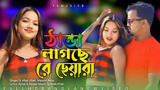 Thanda Lakse Re Seara  ঠান্ডা লাগছে রে ছেয়ারা 🔥 Singer Dj Altab Khan amp Mazoni Aktar [upl. by Rett]