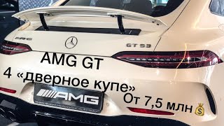 Mercedes AMG GT 53 2019 quot4 Дверное КУПЕquot у дилеров  от 75 млн рубМерседес АМГ ГТ 53 2019 [upl. by Farro634]