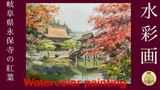 水彩画 岐阜県 永保寺の紅葉風景 watercolor painting [upl. by Croft]