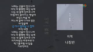 이적 Lee Juck  나침반 Compass 가사듣기  Lyrics [upl. by Tasiana]