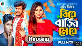 বিয়ে বাড়ির মেয়ে Review Natok  Prank King  Shoeb Shanto  Arohi Mim  Bangla New Natok 2024 [upl. by Pearle]