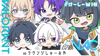 【VALORANT VAC 】AlicenoahCup 本戦最終試合 vsラウンジしゅーみや 【るちあっと配信中】新人Vtuber [upl. by Kos]