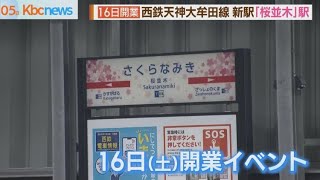 １６日開業！西鉄電車新駅「桜並木駅」で周辺は・・・ [upl. by Eedoj]