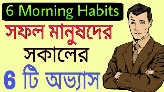 6 morning habits of Successful people in Bengali  Powerful Bangla Motivational Video [upl. by Aym]