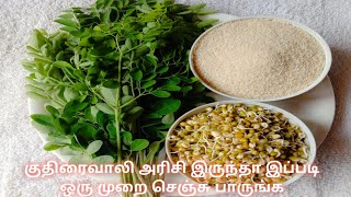 சர்க்கரை நோய் இரத்த அழுத்தம் உடல் எடை குறைப்பதற்கான காலை உணவுKuthiraivali Recipe in Tamil [upl. by Nahsin]