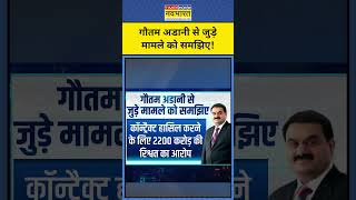 Gautam Adani से जुड़े पूरे मामले को समझिए Gautam Adani News  News Ki Pathshala  Sushant Sinha [upl. by Gaskill]