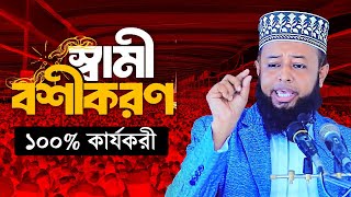 স্বামীকে বশ করার জন্য দোয়া ১০০ কার্যকরী ║ samike bos korar amol ║ স্বামীকে বশে আনার উপায় [upl. by Heathcote27]