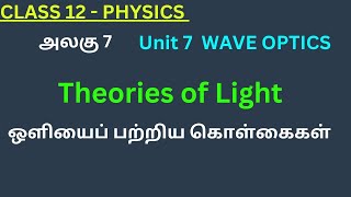 12th Physics TN 1 Theories of Light  ஒளியைப் பற்றிய கொள்கைகள் [upl. by Laughton]