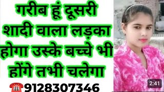 ☎️9162237495 गरीब हूं दूसरी शादी वाला लड़का होगा उस्के बच्चे भी होंगे तभी चलेगा Shaadi Profile [upl. by Tayler]