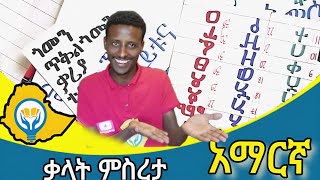 አማርኛ አዲስ ምዕራፍ ክፍል አንድ ቃላት ምስረታ learn Amharic contracting words [upl. by Ahsieym686]