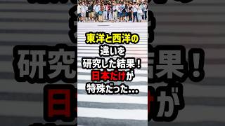 東洋と西洋の違いを研究した結果！日本だけが… 海外の反応 [upl. by Theadora]