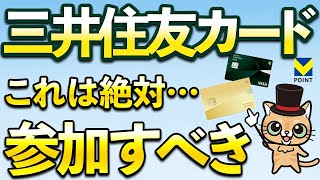 三井住友カード絶対参加すべきキャンペーン！確実にVポイント1000ポイント、200ポイント！ [upl. by Grondin]