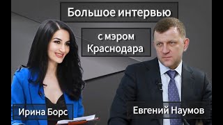 Мэр Краснодара Евгений Наумов и журналист Ирина Борс [upl. by Htaras101]