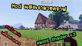 MODShader🌾 แสงเงา  RWSPE Shader v3  ✔️สวยมากๆสำหรับมือถือสเปคกลางๆ DMN [upl. by Ahmed]