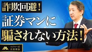 【元野村證券マン】証券会社の営業マンからおいしい情報を手に入れる方法とは？【証券マンに騙されない方法】 [upl. by Inafit]