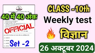 Class 10 Science Weekly Test 26 October Weekly Test Class 10 Science important questions 26 October [upl. by Gobert]