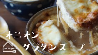 《料理動画》タサン志麻さんのレシピオニオングラタンスープ [upl. by Barrington]