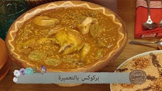 بركوكس بالتعميرة  تقنتة وهرانية  بنة زمان  عائشة يحياوي  Samira TV [upl. by Lacefield]