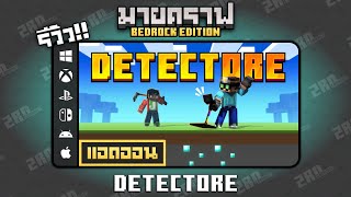 รีวิวแอดออน DetectOre quotเครื่องตรวจจับแร่ช่วยให้หาแร่ได้ง่ายขึ้นquot Addon ใน Minecraft Bedrock [upl. by Virgil330]